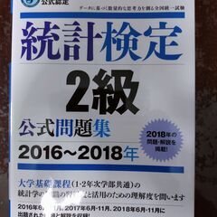 統計検定2級公式問題集2016年～2018年