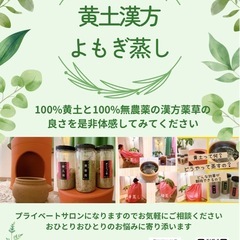 黄土漢方よもぎ蒸しを取り入れてくださるサロンさんを募集します