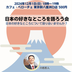 日本の好きなところを語ろう会
