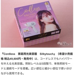 コードレス家庭用光美容器（シルキータッチ）未使用品の画像