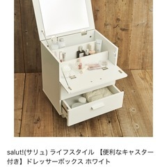 【お取引が決まりました】salut!(サリュ)　ドレッサーボックス