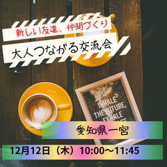 【大人つながる交流会　in  一宮』
