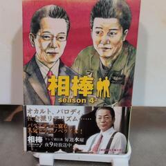 相棒★ノベライズseason4上
