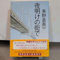 東野圭吾★夜明けの街で