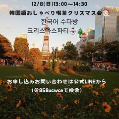 韓国語おしゃべり喫茶🎅クリスマス会⛄🎄✨