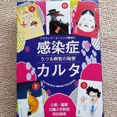感染症かるた