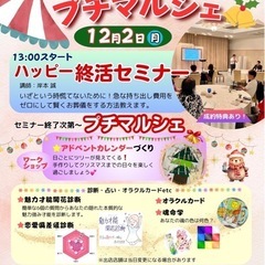 【参加費無料】12月2日 終活セミナー＆マルシェ