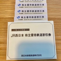 （取引中）JR西日本　株主優待鉄道割引券（4枚）　　　