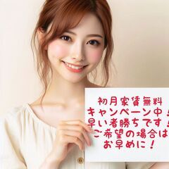 💕初月家賃無料！😲２ＤＫ賃料56,000円！ 🌟 12月下旬入居...