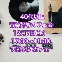 「40代以上限定」音楽好きカフェ会　12月7日（土）17:30〜...