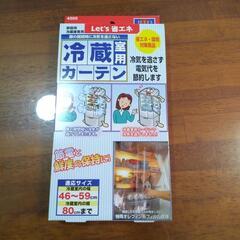 冷蔵庫の節電カーテン（未使用）