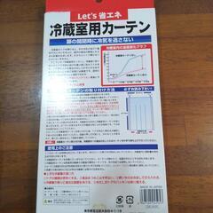 冷蔵庫の節電カーテン（未使用）の画像