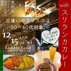 【女性1名追加募集！チャンス！】クリスマス婚活パーティー♡wit...
