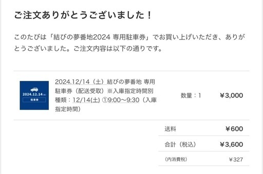 【取引済み】結びの夢番地12.14チケット2枚、当日駐車券