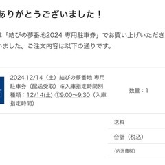 【取引済み】結びの夢番地12.14チケット2枚、当日駐車券の画像