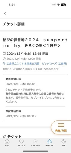 【取引済み】結びの夢番地12.14チケット2枚、当日駐車券
