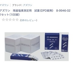 入浴施設プールなどに❣️アズワン　残留塩素測定用　試薬（DPD錠...