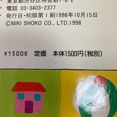 絵本　ミキハウス　　みつけて！どこかな? ¥1500＋税の品の画像
