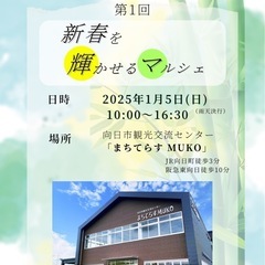 京都府向日市開催！【新春を輝かせるマルシェ】