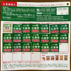 2024秋フジパンポイント 残り5枚