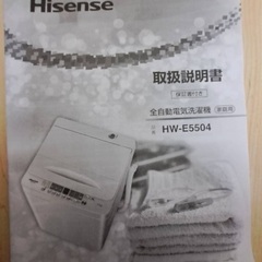 【注目】本日終了　洗濯機　Hisense HW- E5504
