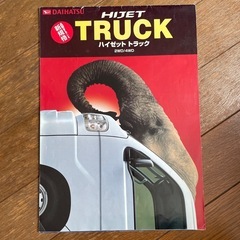 ハイゼット　パンフレット