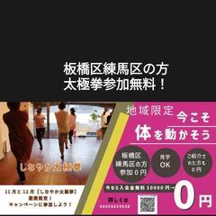 板橋区、練馬区の方限定🍁太極拳参加無料🍁