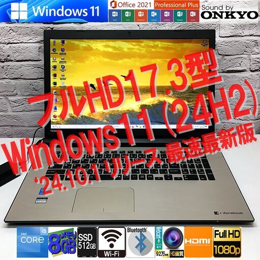 ★超美品★【最新Win11(24H2)★フルHD17.3型】東芝 T67/TG [Core i5-5200U +メモリ8GB +SSD 512GB(新品)] MS Office2021★ONKYOスピーカー（管理：2412011001）