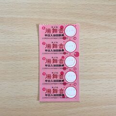 湯舞音　袖ヶ浦店　入浴回数券（5枚）