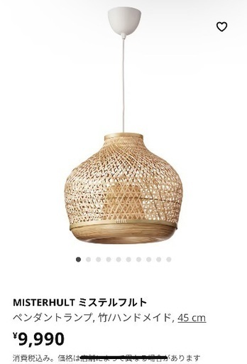 IKEA MISTERHULT ミステルフルト