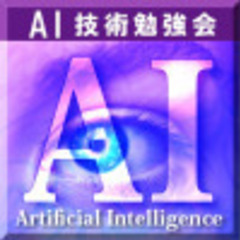 オンラインでのAI技術勉強会