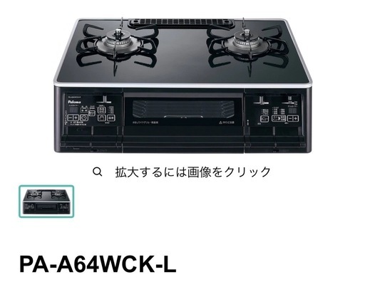 パロマ　ガスコンロ　PA-A64WCK-L