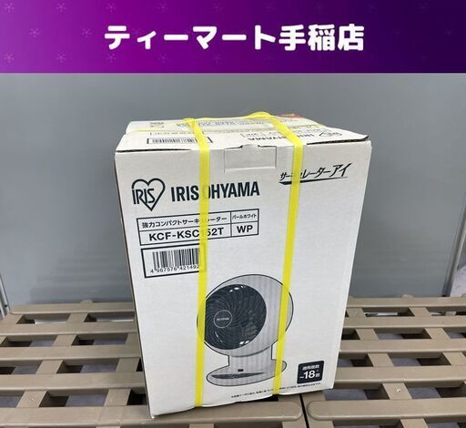 新品 IRIS OHYAMA 強力コンパクトサーキュレーター KCF-KSC152T WP パールホワイト 空気循環 サーキュレーターアイ アイリスオーヤマ 札幌市手稲区