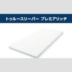 トゥルースリーパー　プレミアム