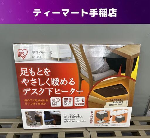 新品 IRIS OHYAMA デスクヒーター DEH-45-T 足元用暖房器具 デスク下貼り付け型ヒーター 電気ヒーター アイリスオーヤマ 札幌市手稲区