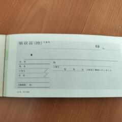 領収証　美品