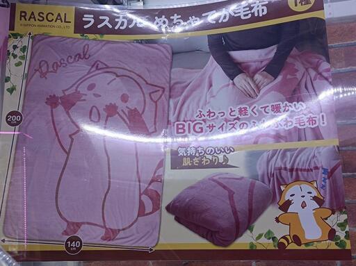 ラスカル毛布③