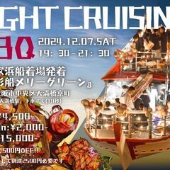 12/7(土)19:30〜出港⛴ 60名大阪ナイトクルージ…