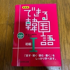 【あげます☆】新装版 できる韓国語 Ⅰ 初級