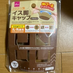イス脚キャップ(ブラウン)