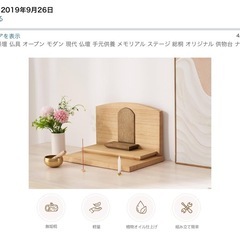 【新品未使用】仏壇　オープンタイプの画像