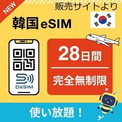 即発送☆韓国 eSIM 28日間 完全無制限 SIMフリー対応 通信のみ 通話×の画像
