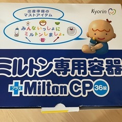 取引中　ミルトン専用容器　2回ほど使用の画像