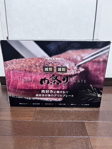 肉祭り 減煙・減脂　グリルプレート　AGP-230