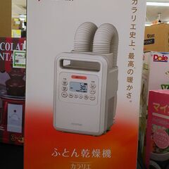 未使用　★ジモティー割有★　アイリス　ふとん乾燥機　カラリエ　F...