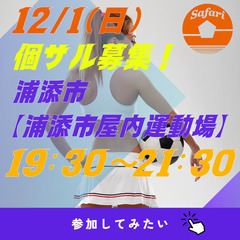 12/1(日)600円個サル募集！　浦添市【浦添市屋内運動場】1...