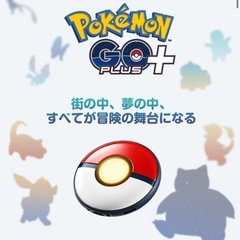 ポケモンgoプラスの中古が安い！激安で譲ります・無料であげます