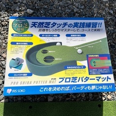 どなたか引き取りお願いします！プロ芝パターマットの画像