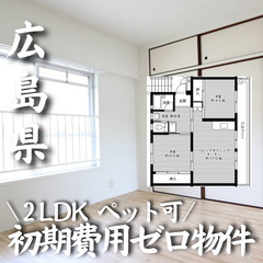広島県福山市 初期費用ゼロ 家賃45000円    生活保護可