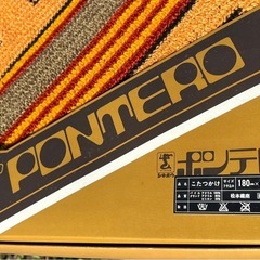 【値下しました】ポンテロ　こたつかけ こたつ 上掛け コタツ 炬燵 カバー 昭和 レトロ インテリア ブラウン　オレンジ 180×180 箱無し 未使用品の画像